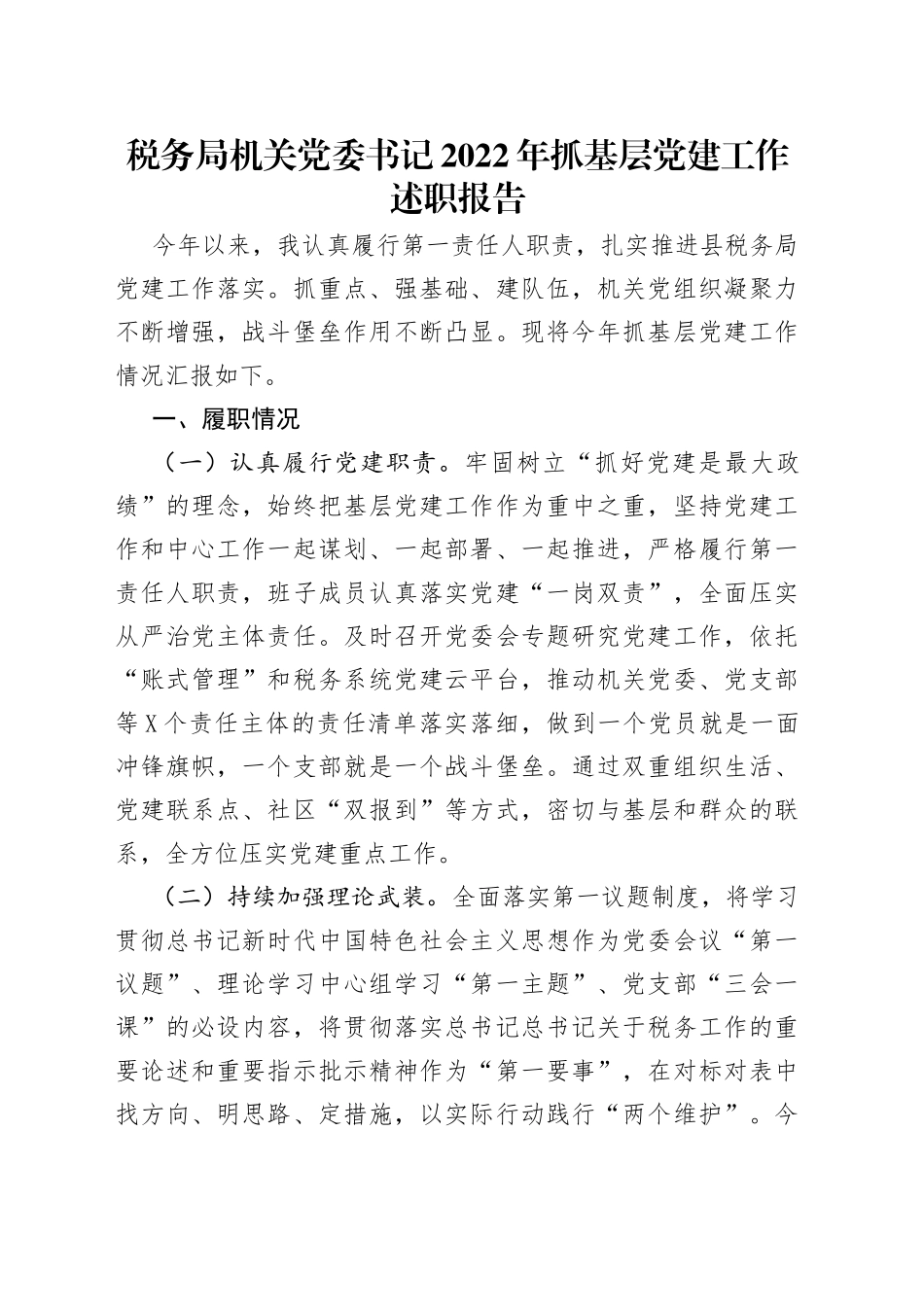 税务局机关党委书记2022年抓基层党建工作述职报告_第1页