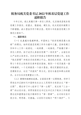 税务局机关党委书记2022年抓基层党建工作述职报告