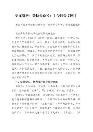 税务局副局长述学述责述职述廉报告