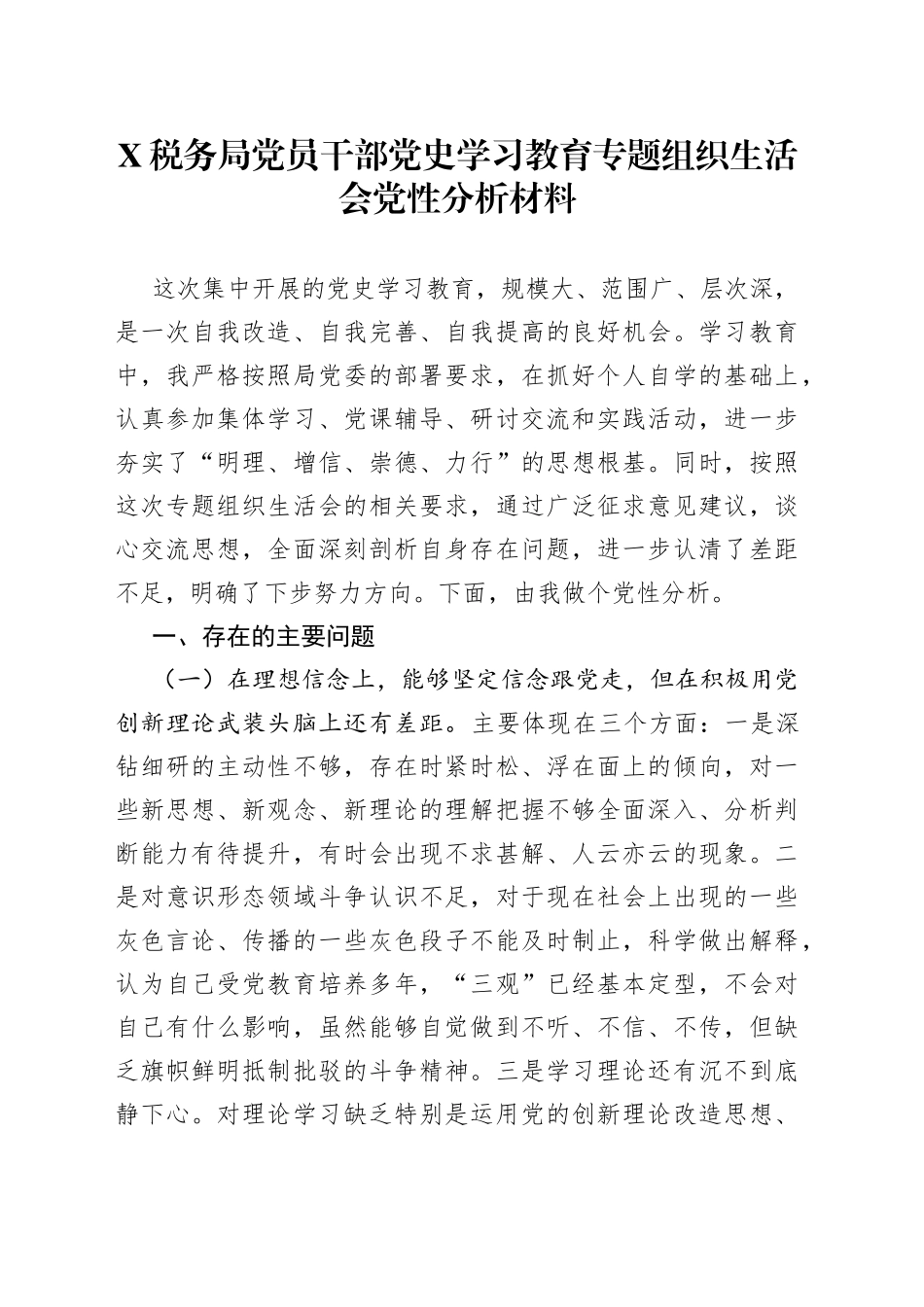 税务局党员干部党史学习教育专题组织生活会党性分析材料_第1页