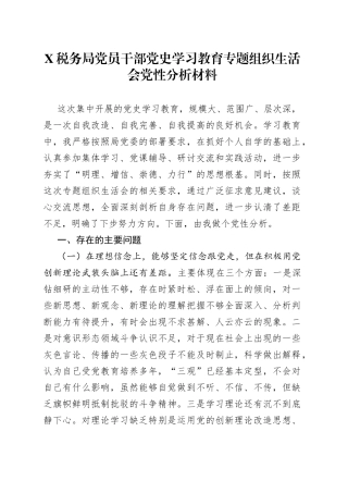 税务局党员干部党史学习教育专题组织生活会党性分析材料