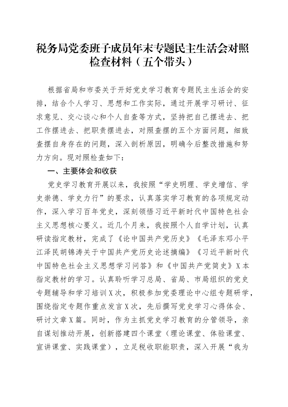 税务局党委班子成员年末专题民主生活会对照检查材料（五个带头）_第1页