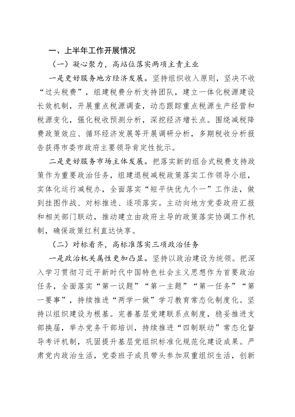 税务局2022年上半年工作总结和下半年工作安排的报告汇编9篇5_第2页