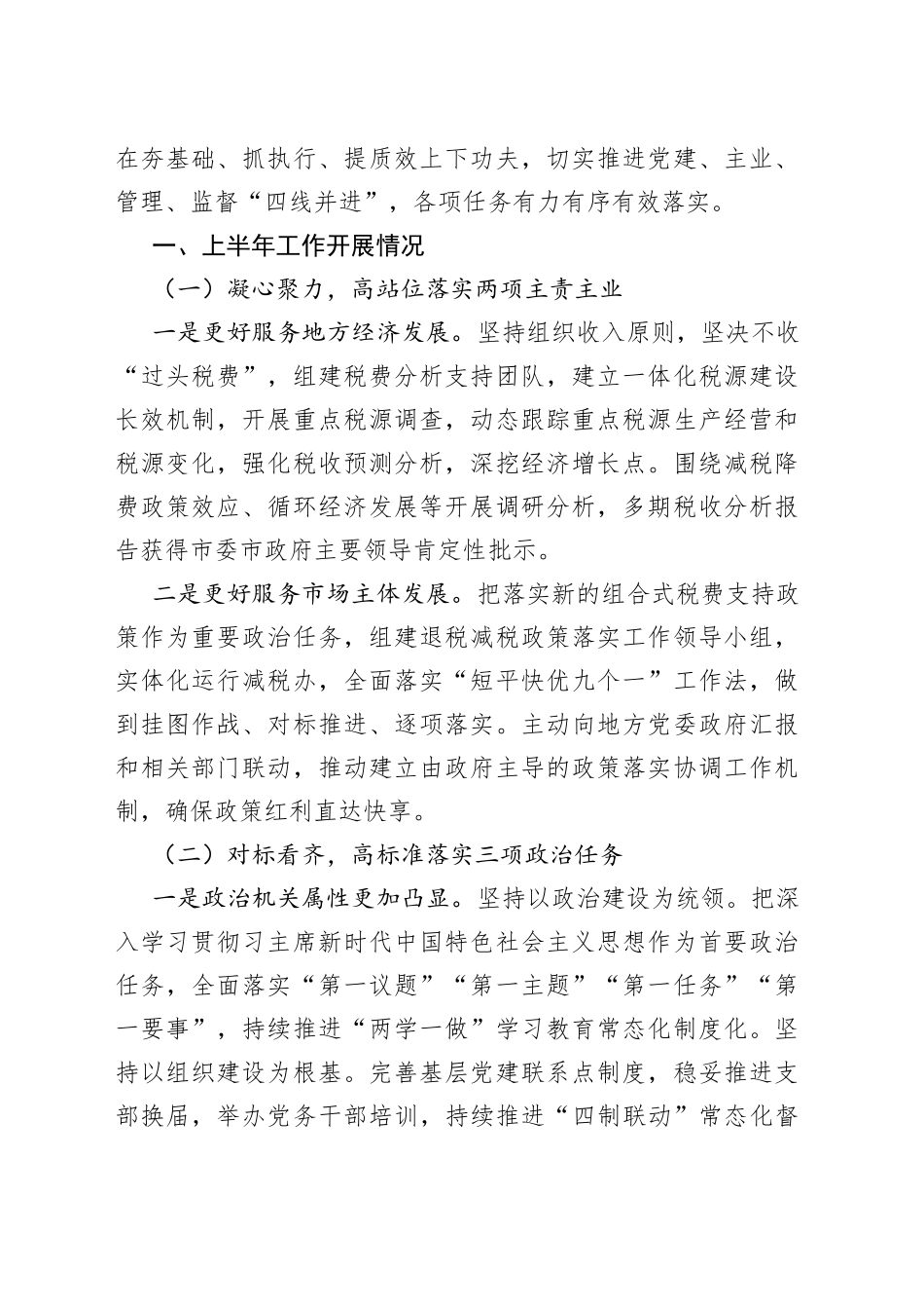 税务局2022年上半年工作总结和下半年工作安排的报告汇编（9篇）_第2页