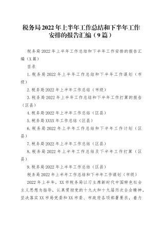税务局2022年上半年工作总结和下半年工作安排的报告汇编（9篇）