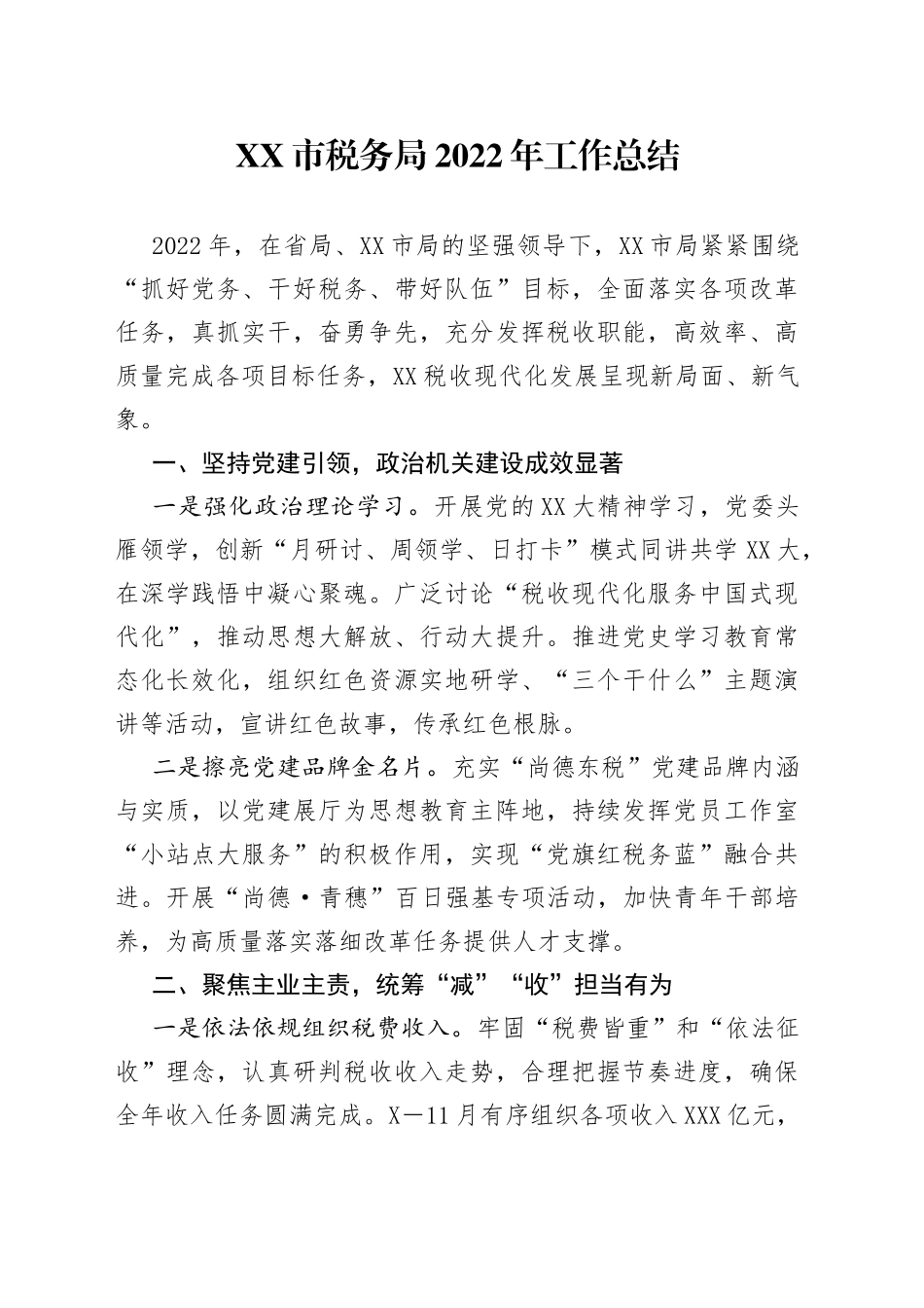 税务局2022年工作总结—今日公文网221_第1页