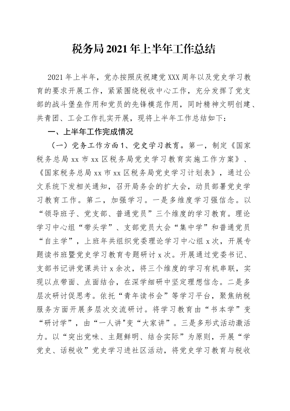 税务局2021年上半年工作总结(1)_第1页