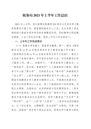 税务局2021年上半年工作总结(1)