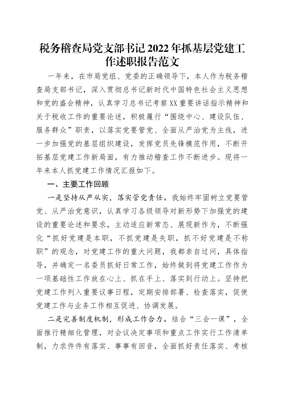 税务稽查局党支部书记2022年抓基层党建工作述职报告范文_第1页