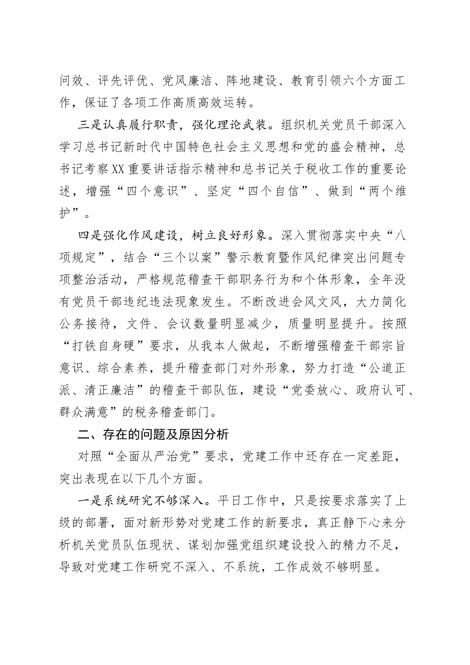 税务稽查局党支部书记2022年抓基层党建工作述职报告范文_第2页