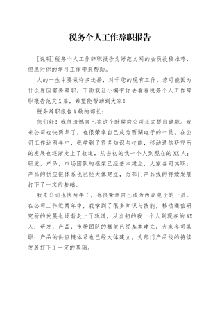税务个人工作辞职报告