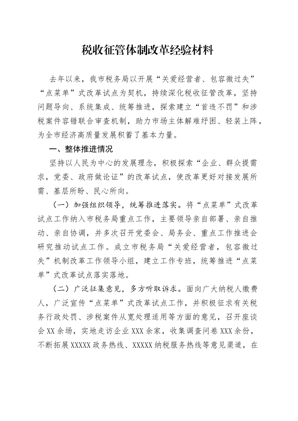 税收征管体制改革经验材料_第1页