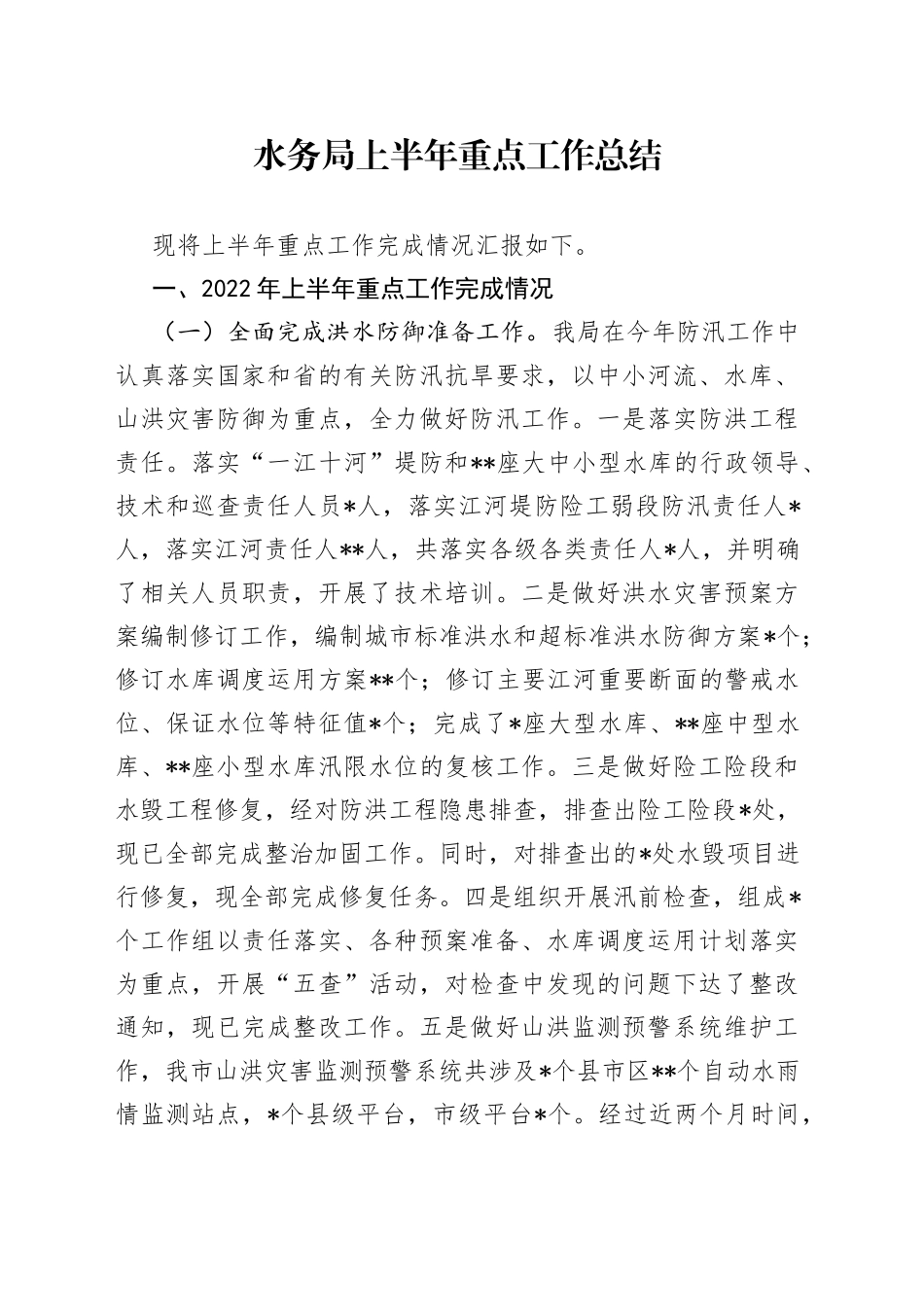 水务局上半年重点工作总结_第1页