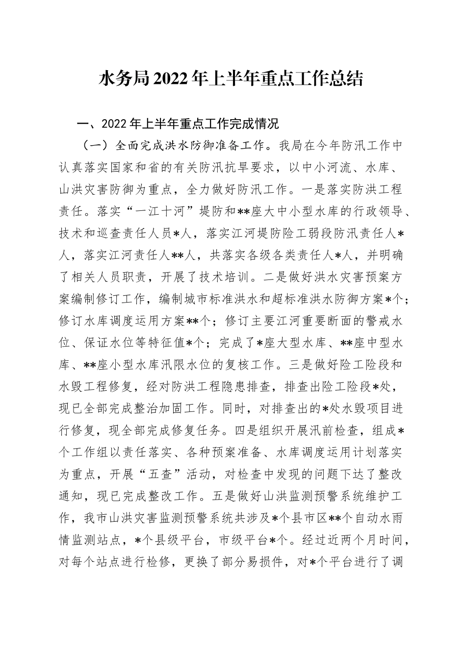 水务局2022年上半年重点工作总结_第1页