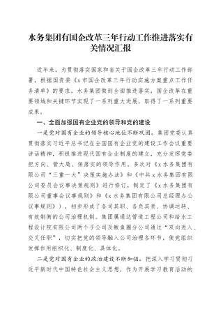 水务集团有国企改革三年行动工作推进落实有关情况汇报