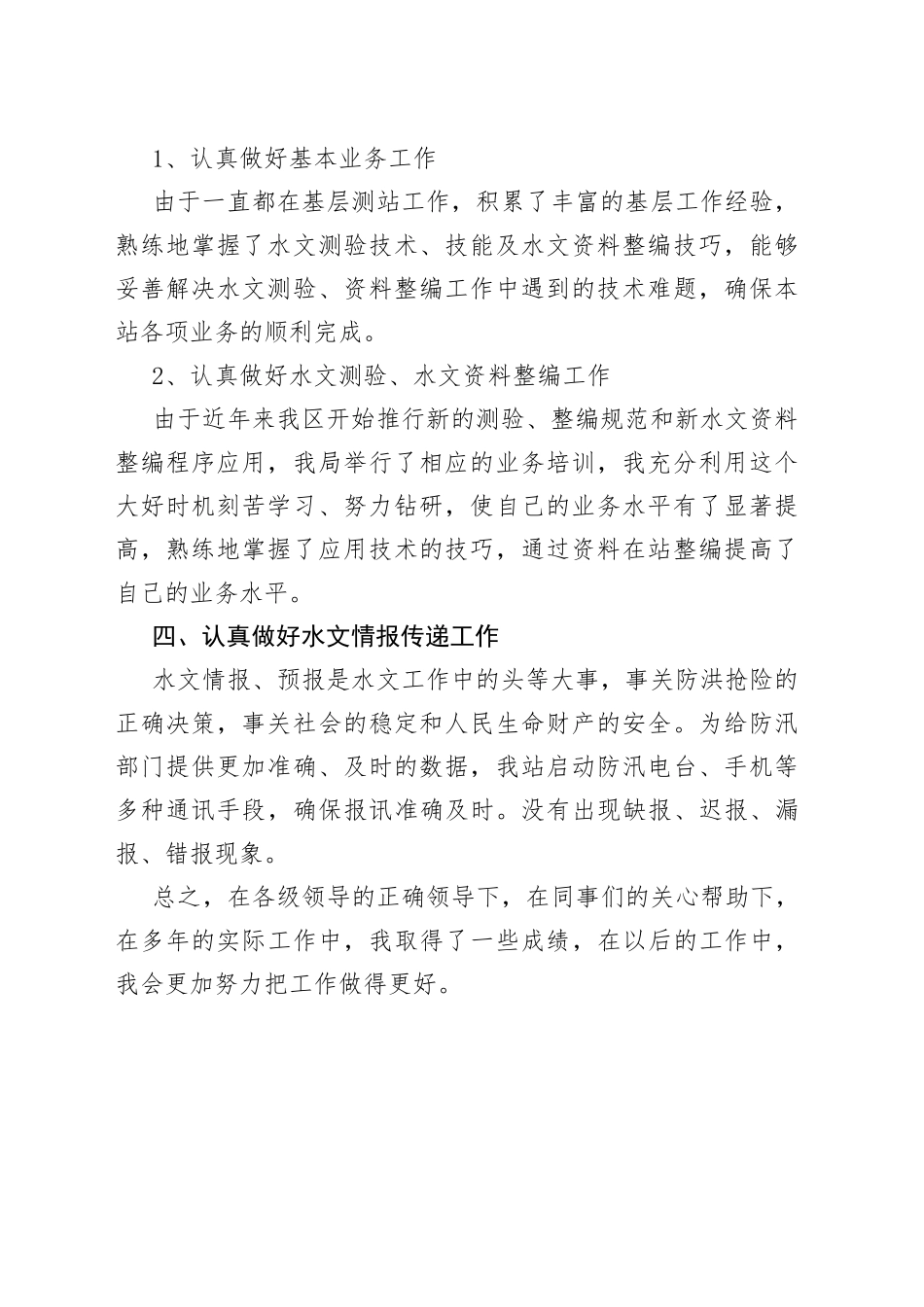 水文测验站个人专业技术总结_第2页