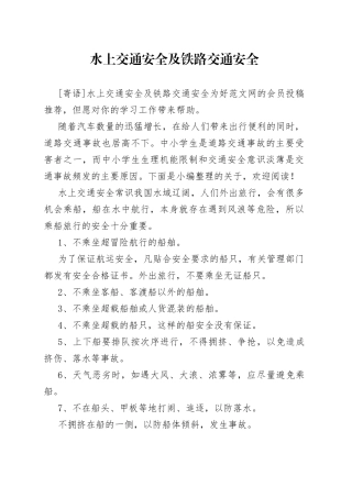 水上交通安全及铁路交通安全