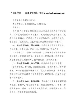 水利局局长供职表态发言_1