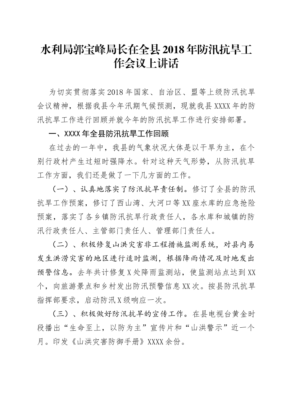 水利局郭宝峰局长在全县201年防汛抗旱工作会议上讲话_第1页