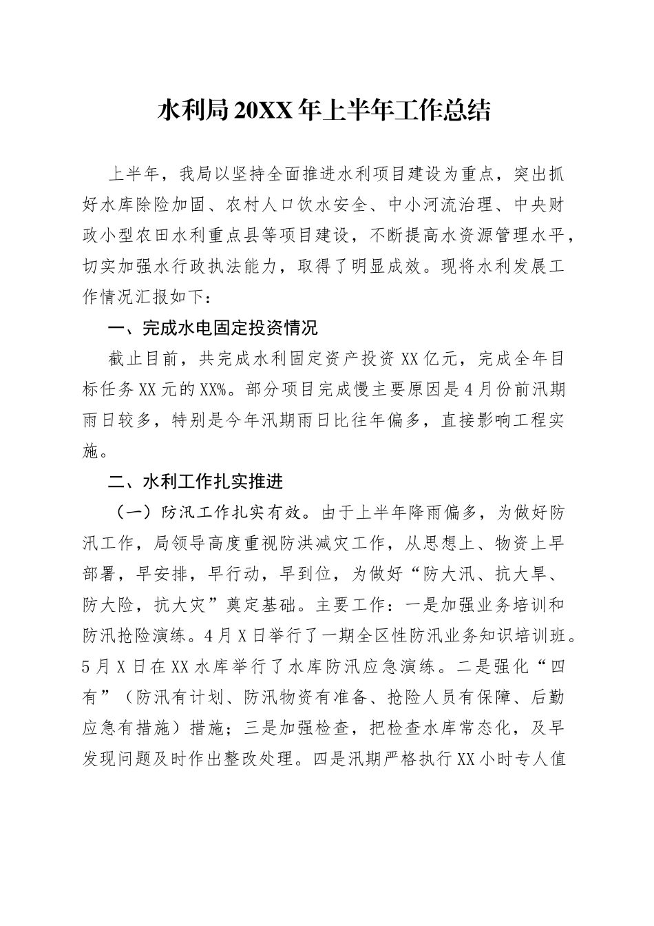 水利局20年上半年工作总结_第1页