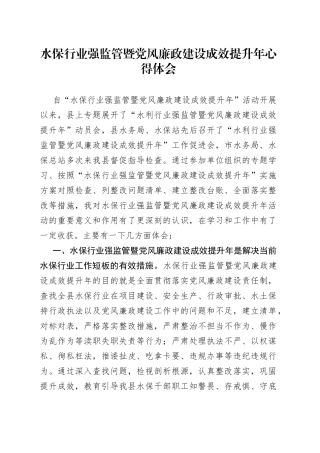水保行业强监管暨党风廉政建设成效提升年心得体会