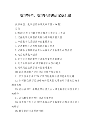 数字转型、数字经济讲话文章汇编