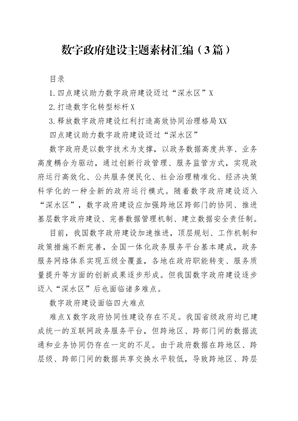 数字政府建设主题素材汇编3篇3_第1页