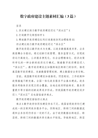 数字政府建设主题素材汇编3篇3
