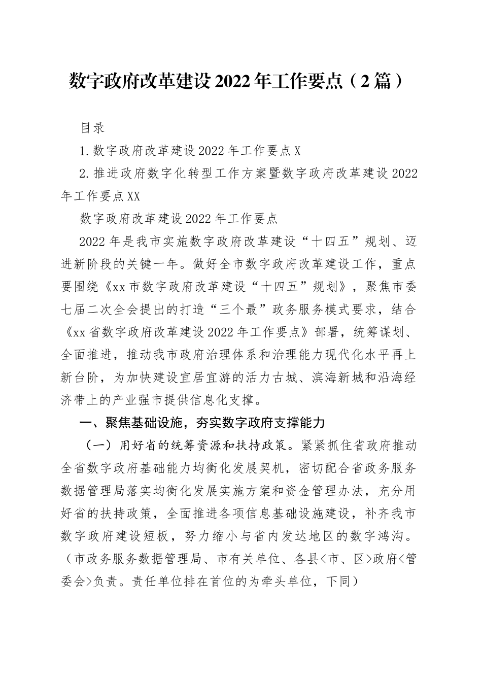 数字政府改革建设2022年工作要点2篇86_第1页