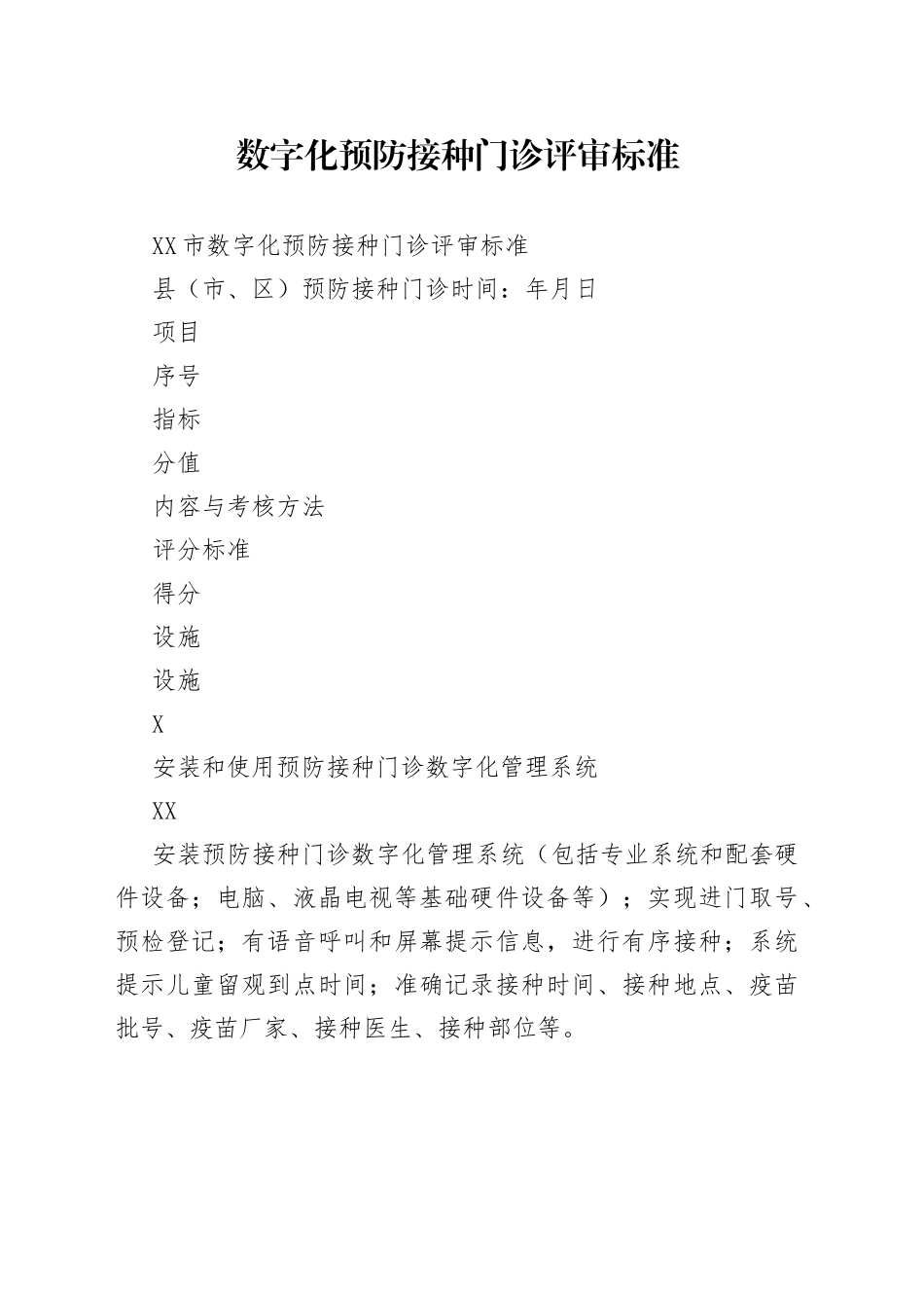 数字化预防接种门诊评审标准_第1页
