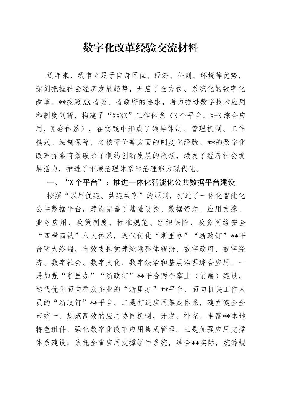 数字化改革经验交流材料_第1页