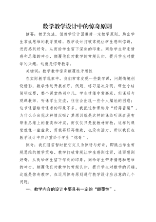 数学教学设计中的惊奇原则