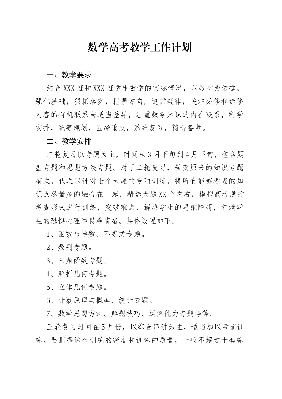 数学高考教学工作计划_第1页