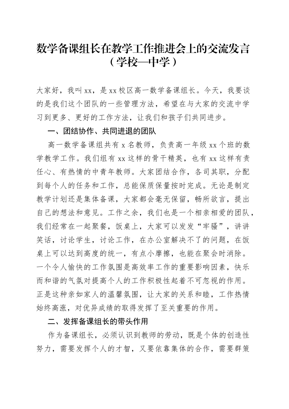 数学备课组长在教学工作推进会上的交流发言学校—中学5_第1页