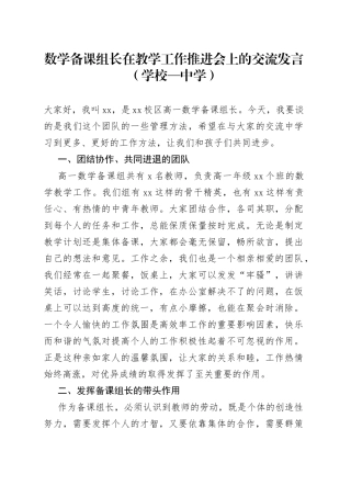 数学备课组长在教学工作推进会上的交流发言学校—中学5