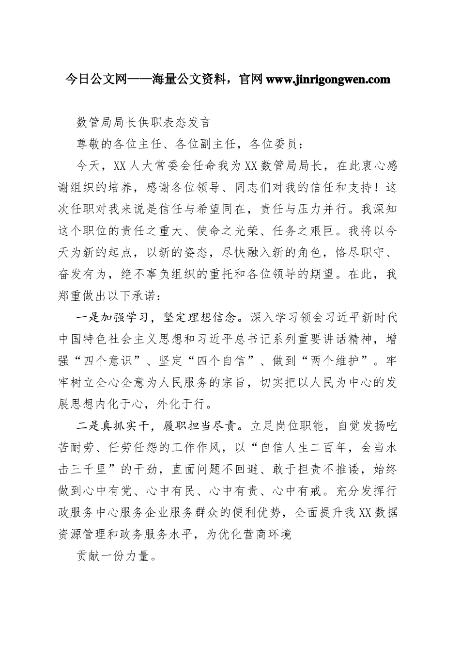 数管局局长供职表态发言220431_1_第1页