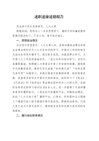 述职述廉述德报告（人大主席）—今日公文网3