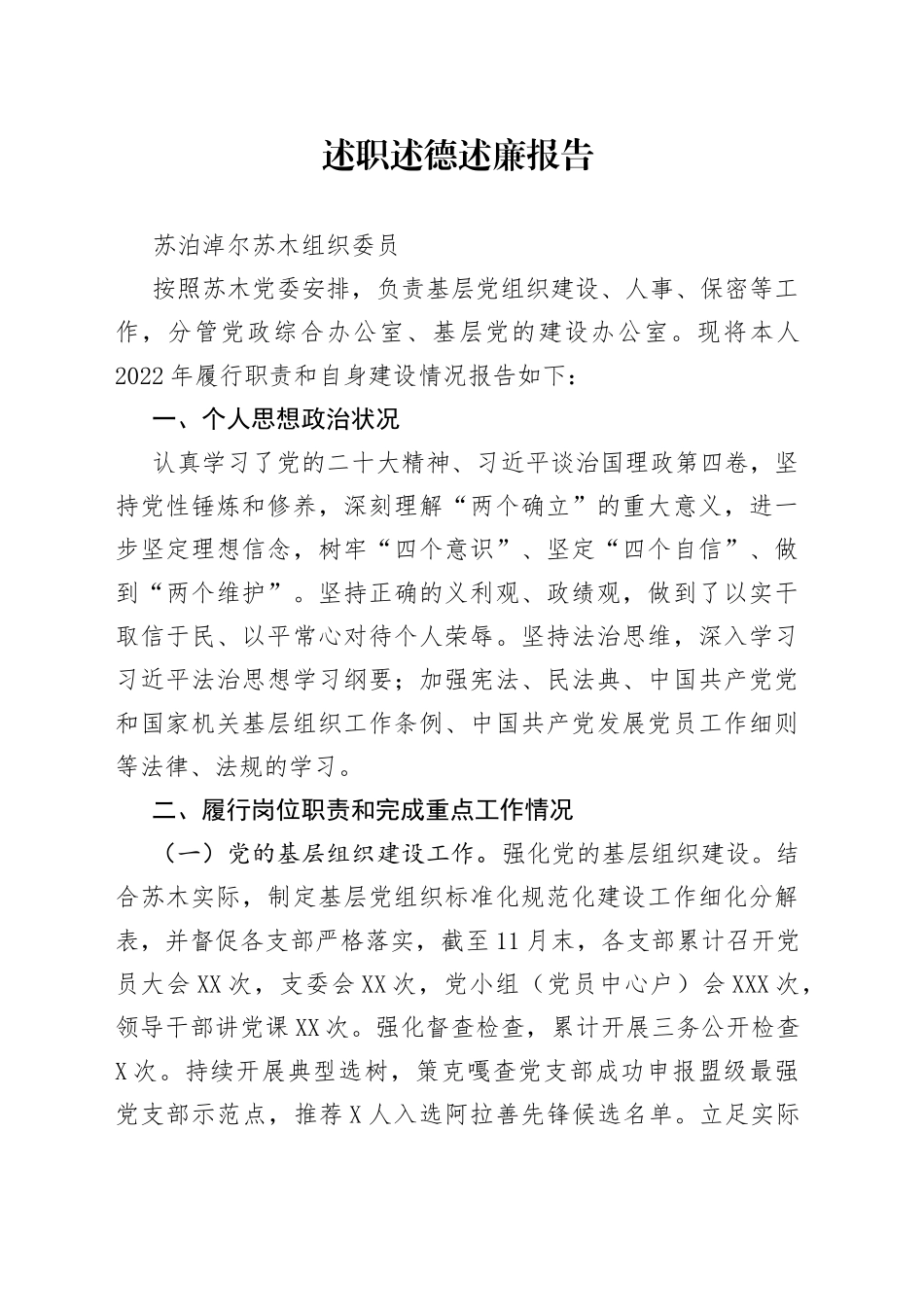 述职述德述廉报告（组织委员）—今日公文网_第1页