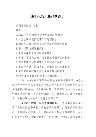 述职报告汇编（9篇）