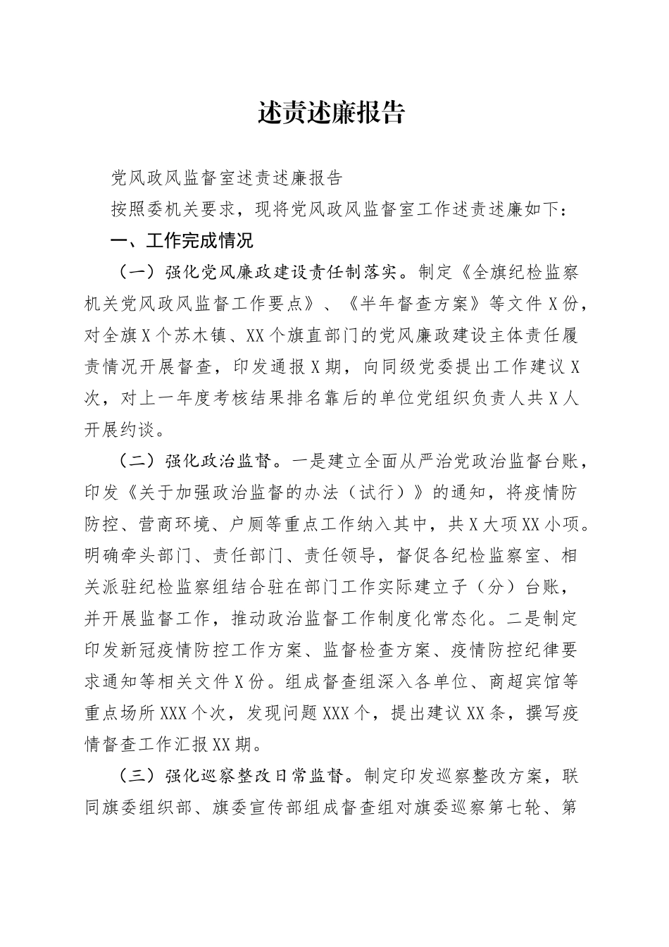 述责述廉报告_第1页