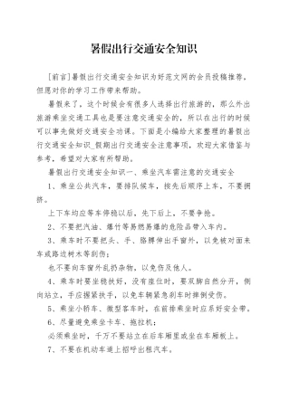 暑假出行交通安全知识