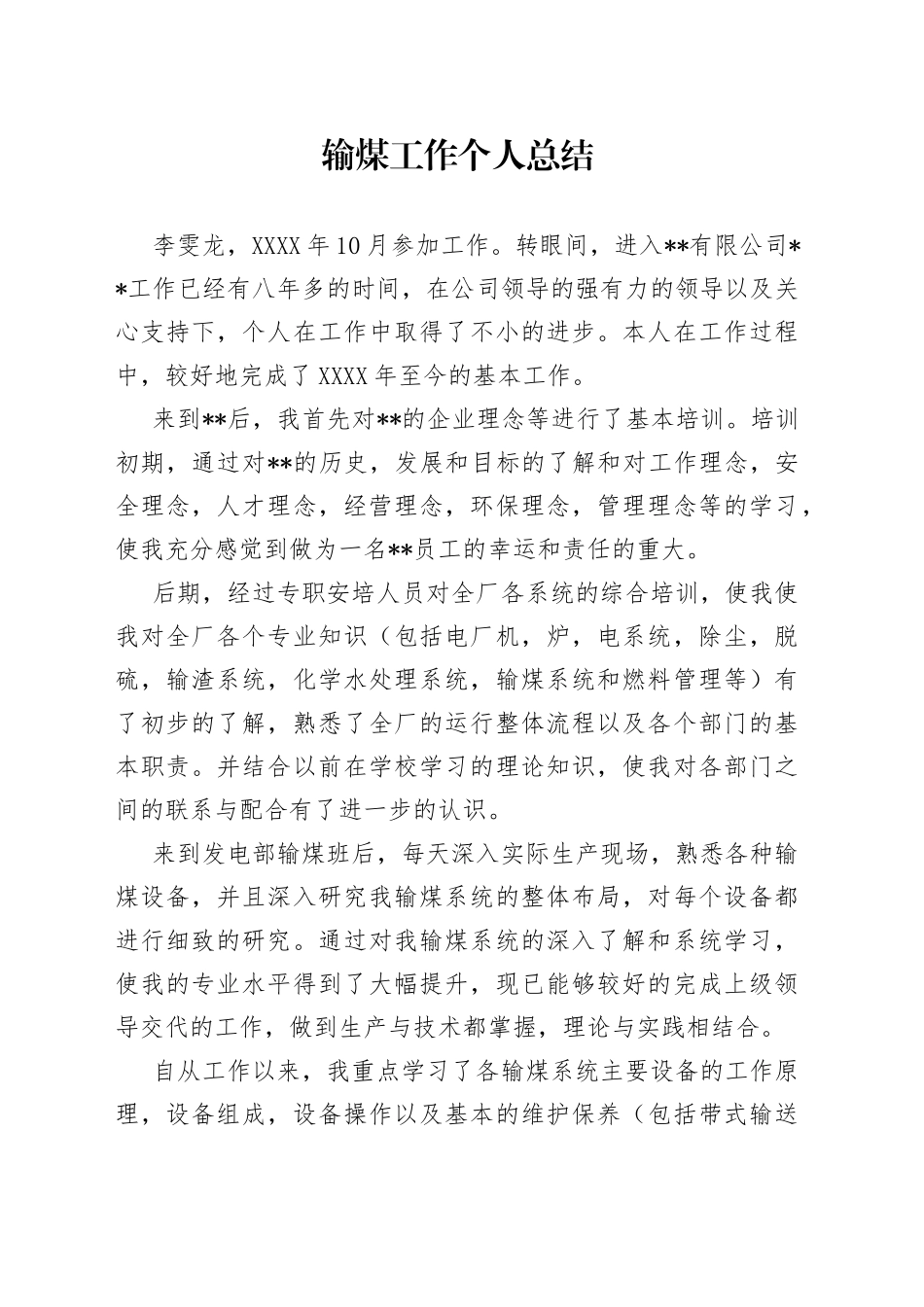 输煤工作个人总结_第1页