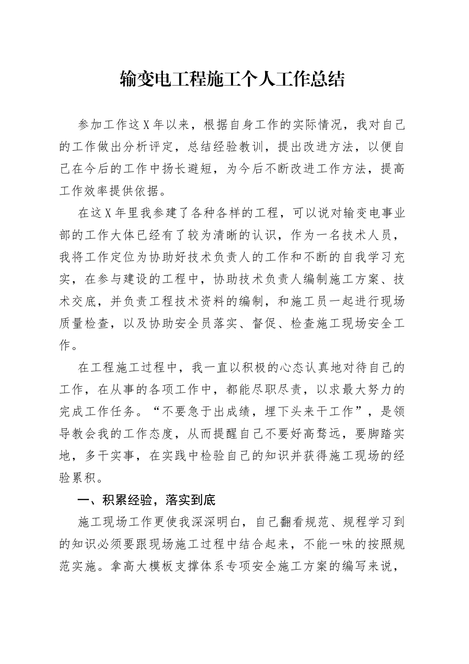 输变电工程施工个人工作总结_第1页