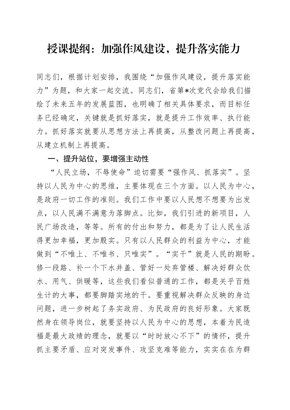 授课提纲：加强作风建设，提升落实能力_第1页