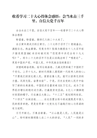 收看学习二十大心得体会感悟：会当水击三千里，自信大党千百年（1）