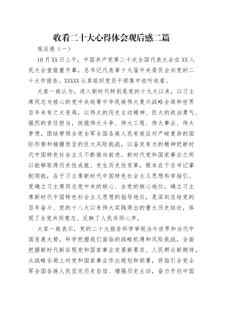 收看二十大心得体会观后感二篇（1）_第1页