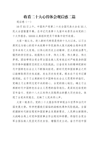 收看二十大心得体会观后感二篇（1）