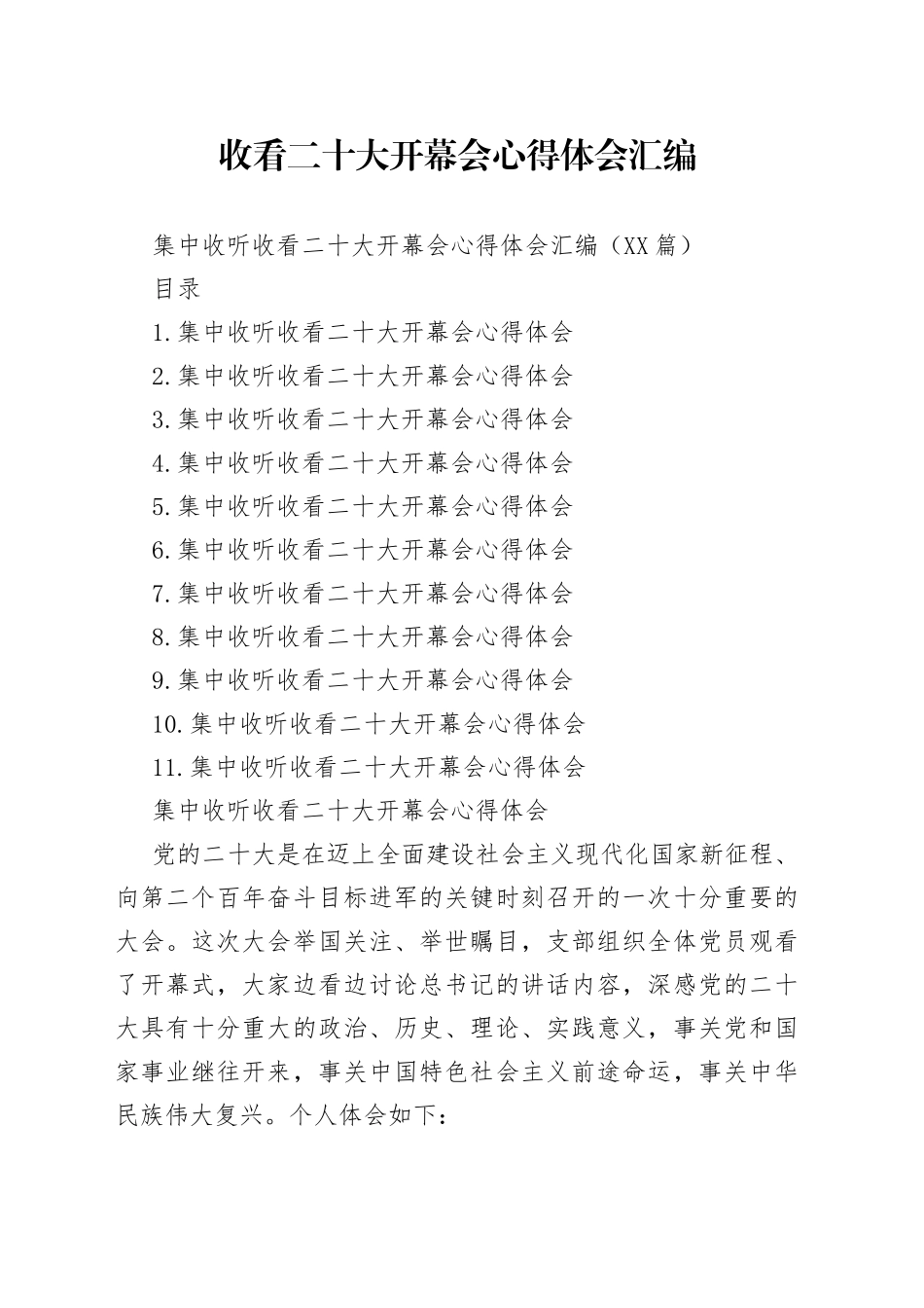 收看二十大开幕会心得体会汇编_第1页