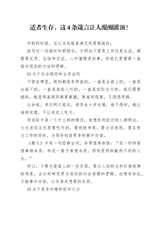 适者生存，这4条箴言让人醍醐灌顶！