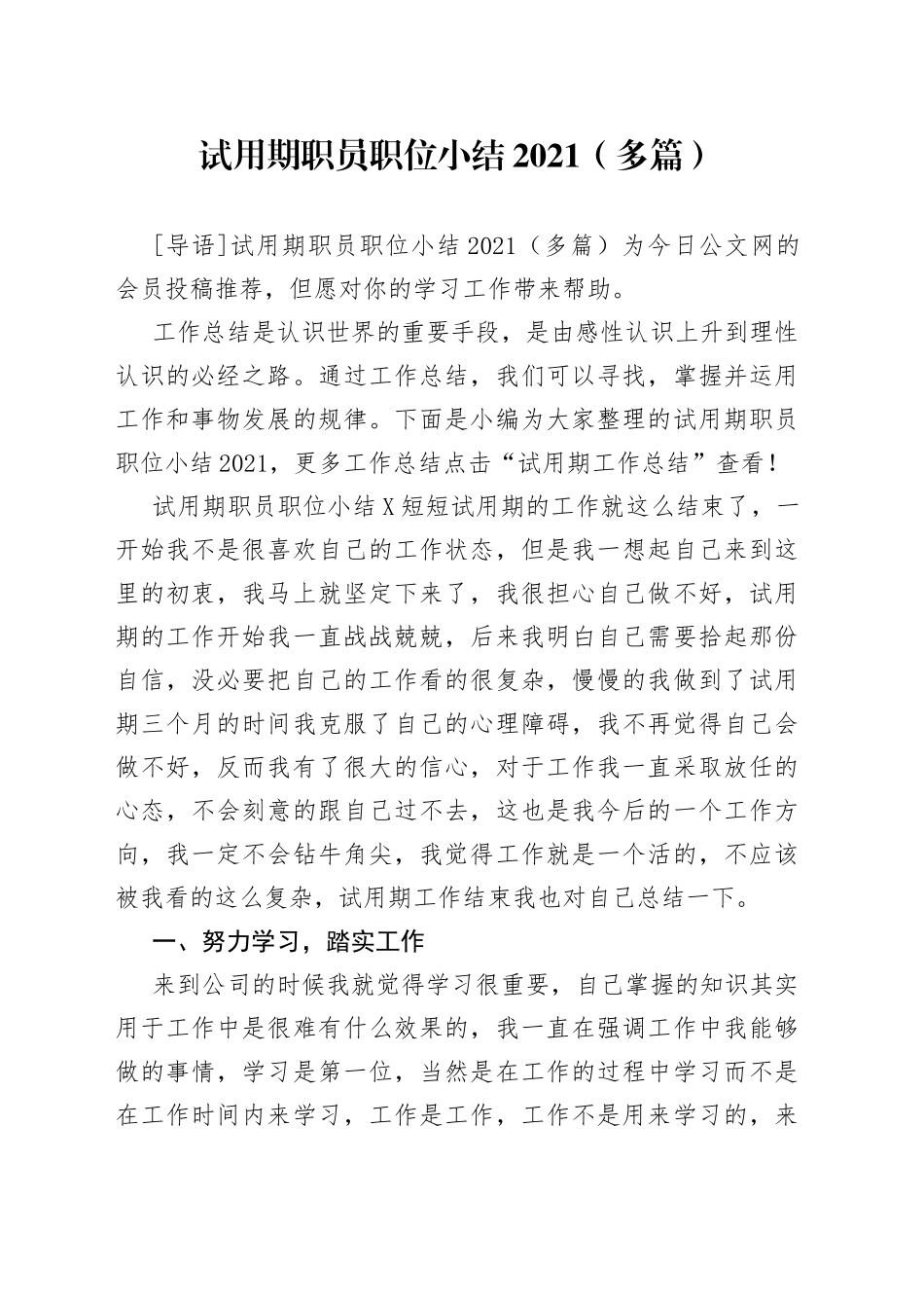 试用期职员职位小结2021（多篇）_第1页